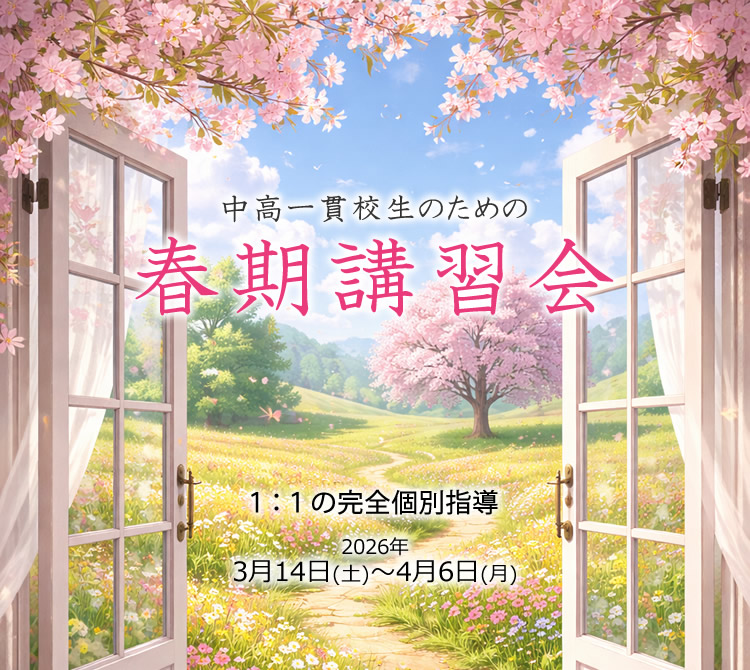 中高一貫校生のための春期講習会
